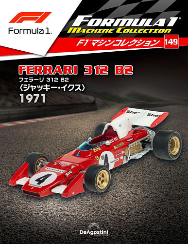 隔週刊 F1マシンコレクション 第149号 (発売日2022年09月13日) | 雑誌/定期購読の予約はFujisan