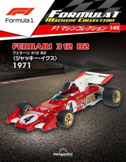 隔週刊 F1マシンコレクション 第149号 (発売日2022年09月13日