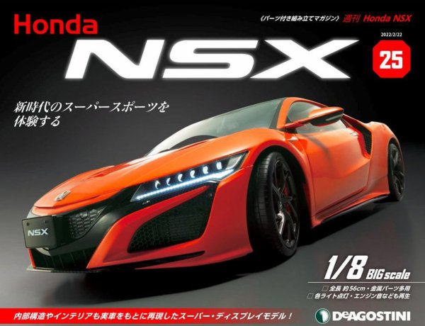 週刊 Honda NSX 第25号 (発売日2022年02月08日) 表紙