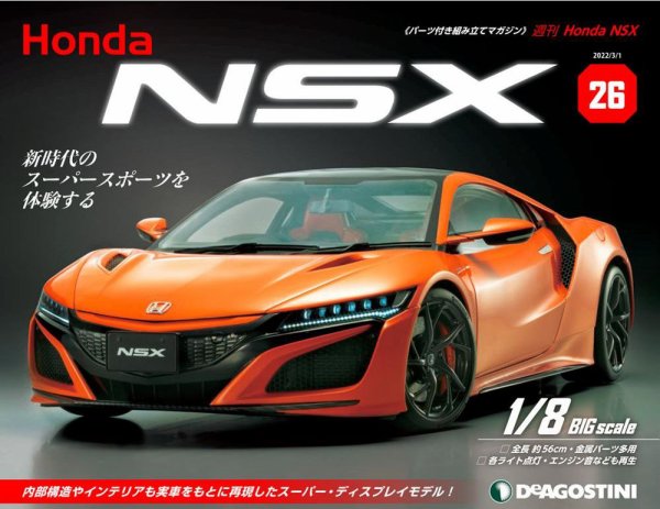 週刊 Honda NSX 第26号 (発売日2022年02月15日) 表紙