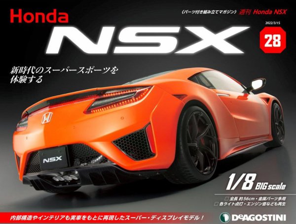 週刊 Honda NSX 第28号 (発売日2022年03月01日) 表紙