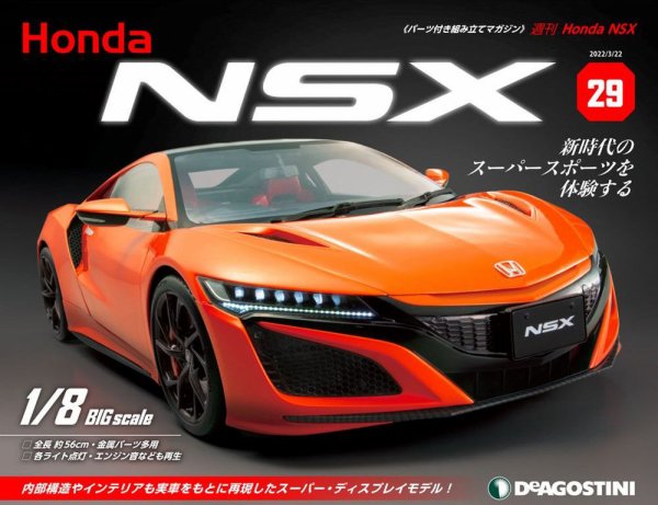 週刊 Honda NSX 第29号 (発売日2022年03月08日) 表紙