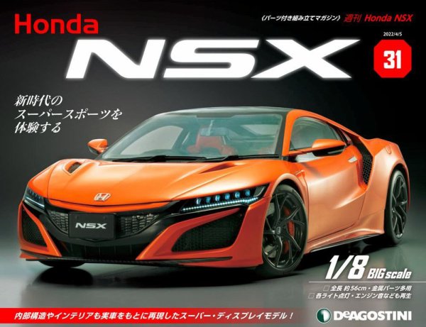 週刊 Honda NSX 第31号 (発売日2022年03月22日) 表紙