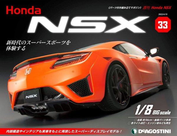 週刊 Honda NSX 第33号 (発売日2022年04月05日) 表紙