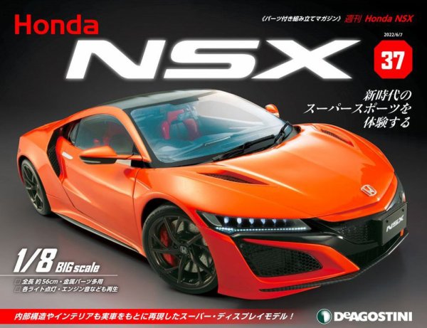 週刊 Honda NSX 第37号 (発売日2022年05月24日) 表紙