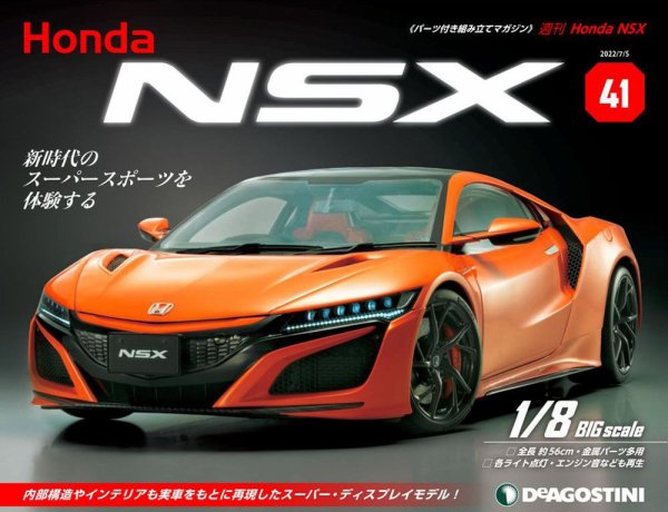 週刊 Honda NSX 第41号 (発売日2022年06月21日) 表紙