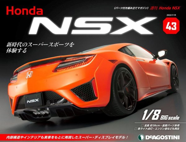 週刊 Honda NSX 第43号 (発売日2022年07月05日) 表紙