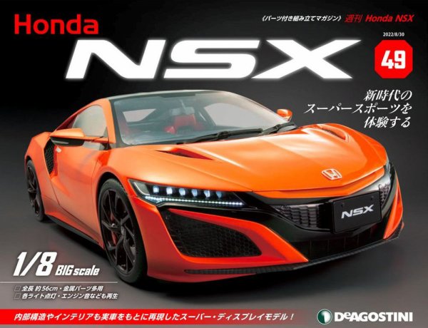 週刊 Honda NSX 第49号 (発売日2022年08月16日) 表紙