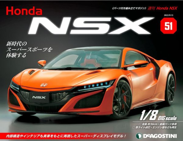 週刊 Honda NSX 第51号 (発売日2022年08月30日) 表紙