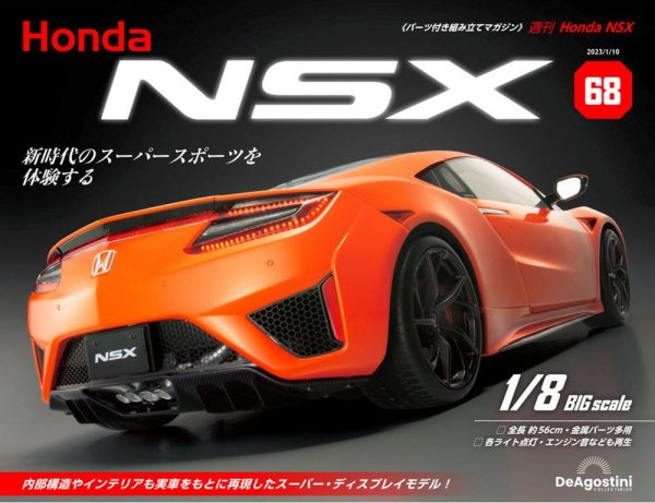 週刊 Honda NSX 第68号 (発売日2022年12月26日) 表紙