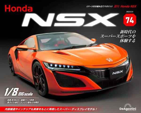 週刊 Honda NSX 第74号 (発売日2023年02月07日) 表紙