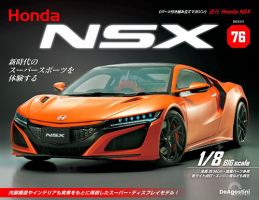週刊 Honda NSX 第76号 (発売日2023年02月21日) | 雑誌/定期購読の予約