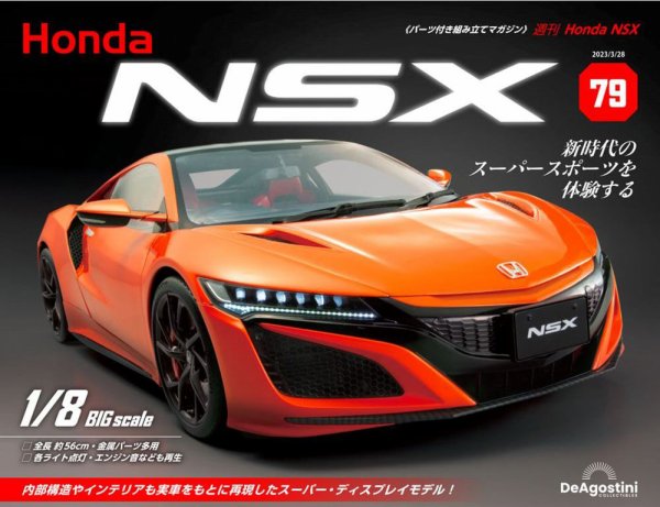 週刊 Honda NSX 第79号 (発売日2023年03月14日) 表紙