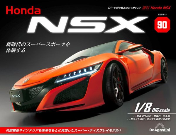 週刊 Honda NSX 第90号 (発売日2023年05月30日) 表紙