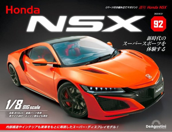 週刊 Honda NSX 第92号 (発売日2023年06月13日) 表紙