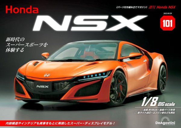 週刊 Honda NSX 第101号 (発売日2023年08月15日) 表紙