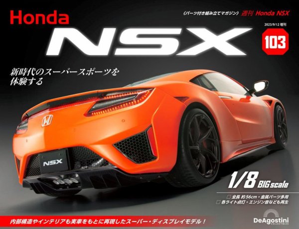 週刊 Honda NSX 第103号 (発売日2023年08月29日) 表紙