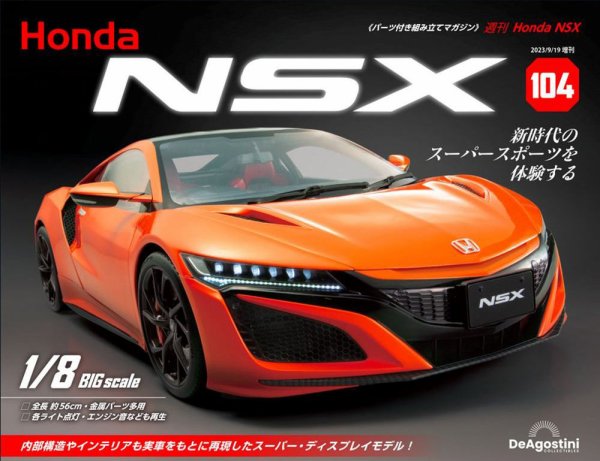 週刊 Honda NSX 第104号 (発売日2023年09月05日) 表紙