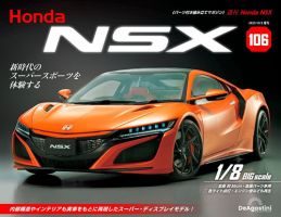 週刊 Honda NSX 第106号 (発売日2023年09月19日) 表紙