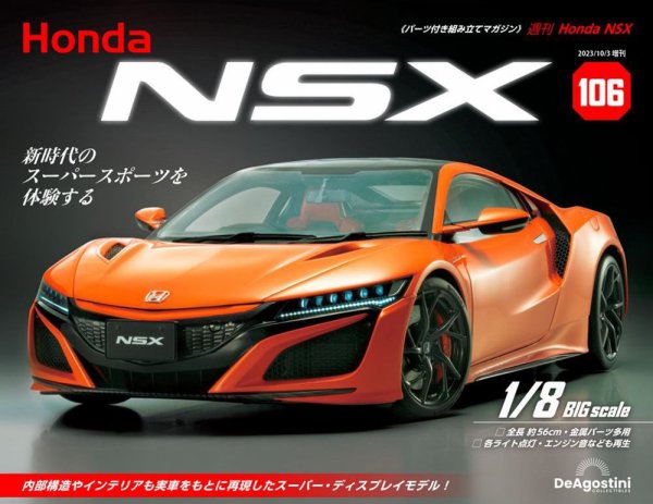週刊 Honda NSX 第106号 (発売日2023年09月19日) 表紙