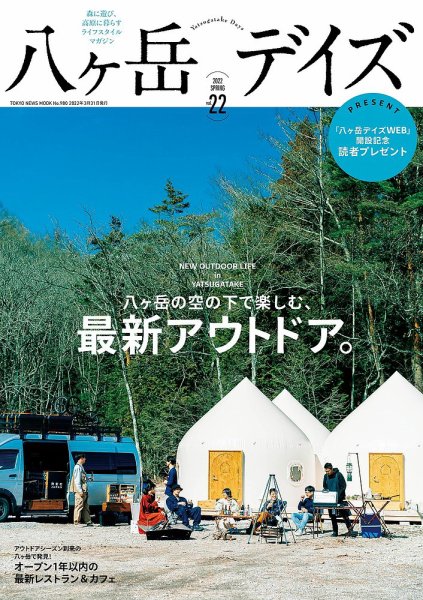 八ヶ岳デイズ Vol.22 (発売日2022年03月29日) 表紙