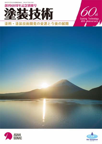 塗装技術 創刊60周年記念別冊号 (発売日2021年07月20日) 表紙