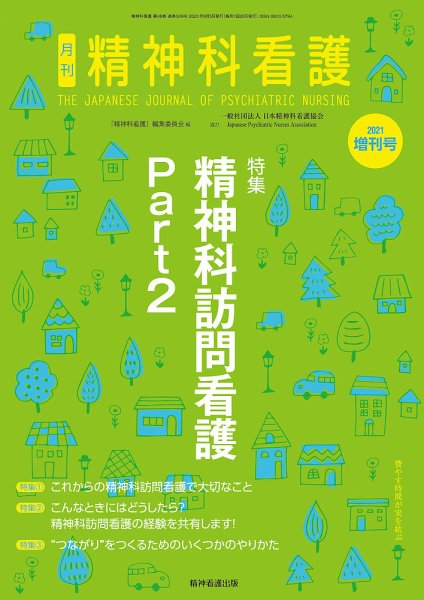 精神科看護 2021年増刊号 (発売日2021年08月05日) 表紙