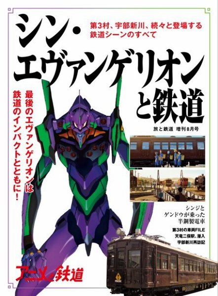 旅と鉄道　増刊 2021年8月号 (発売日2021年07月27日) 表紙