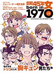 昭和45年女 昭和45年女・1970年女 vol.2 (発売日2021年07月29日) 表紙