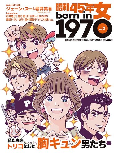 昭和50年男 増刊 昭和45年女・1970年女 vol.2 (発売日2021年07月29日