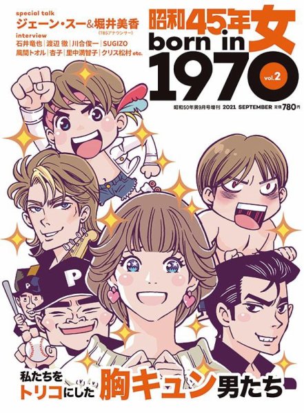 昭和45年女 昭和45年女・1970年女 vol.2 (発売日2021年07月29日) 表紙