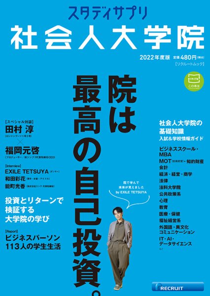 スタディサプリ社会人大学院 2022年度版 (発売日2021年08月06日) 表紙