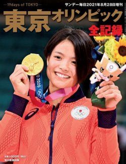 サンデー毎日増刊 東京オリンピック全記録 (発売日2021年08月13日) 表紙