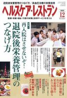 ヘルスケア・レストラン 12月号 表紙