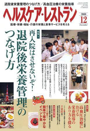 ヘルスケア・レストラン 12月号 (発売日2008年11月20日) 表紙
