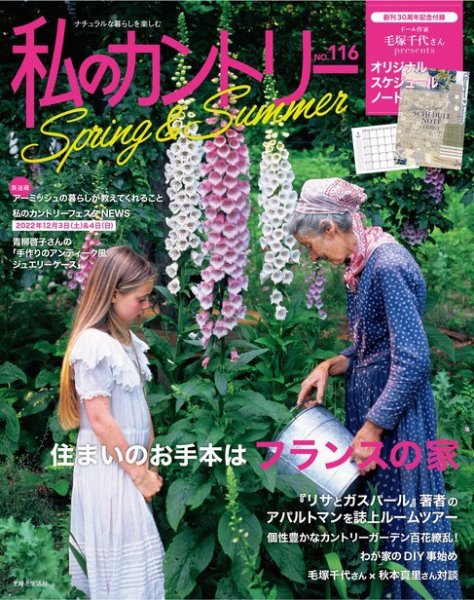 私のカントリー No.116 (発売日2022年03月31日) 表紙