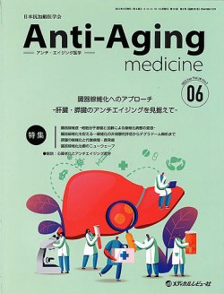 アンチ・エイジング医学 Vol.18 No.3 (発売日2022年06月01日) 表紙