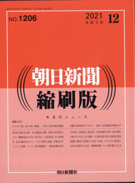 朝日新聞縮刷版 2021年12月号 (発売日2022年01月27日) 表紙