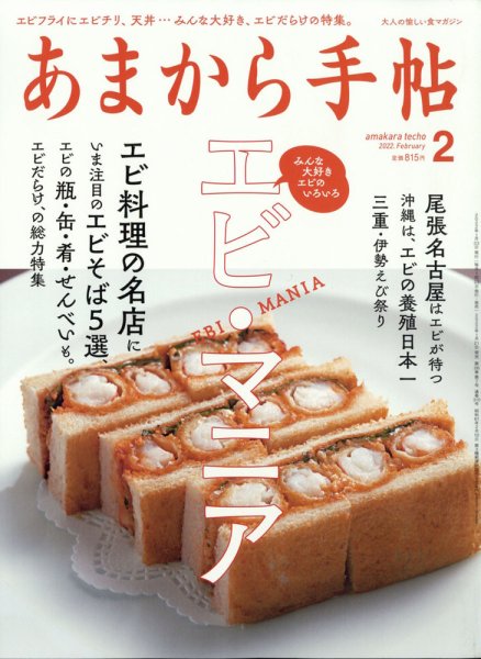 あまから手帖 2022年2月号 (発売日2022年01月21日) 表紙