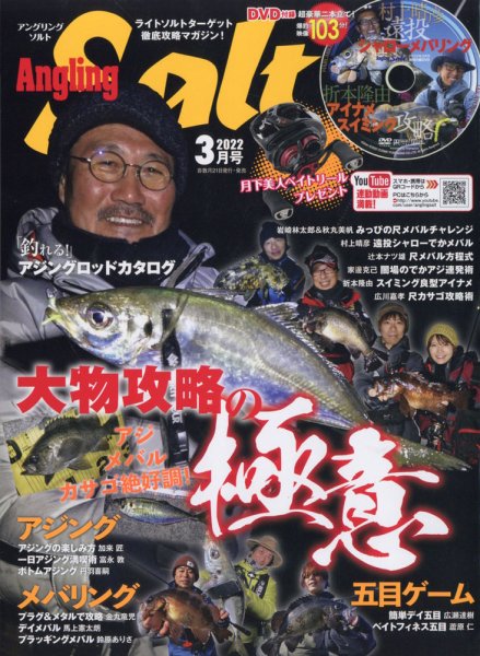 Angling Salt（アングリング・ソルト） 2022年3月号 (発売日2022年01月21日) 表紙