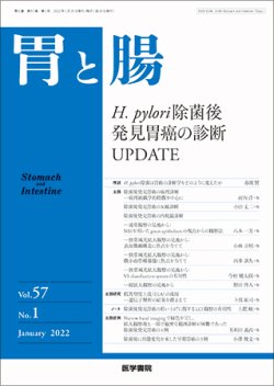 胃と腸 Vol.57 No.1 (発売日2022年01月25日) 表紙