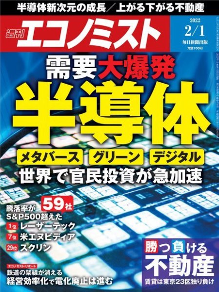 週刊エコノミスト 2022年2/1号 (発売日2022年01月24日) 表紙