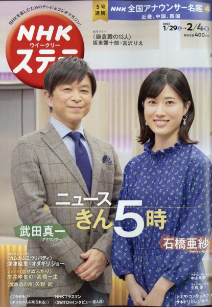 NHKウイークリーSTERA（ステラ） 2022年2/4号 (発売日2022年01月26日) 表紙