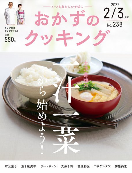おかずのクッキング No.238 (発売日2022年01月21日) 表紙