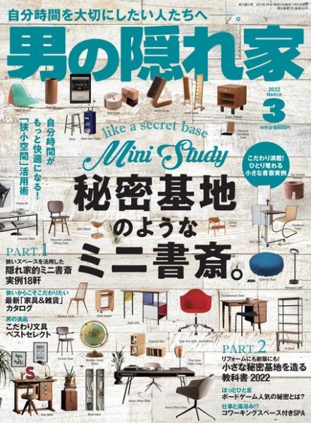 男の隠れ家 2022年3月号 (発売日2022年01月27日) 表紙
