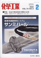 化学工業 2022年2月号 (発売日2022年01月28日) 表紙