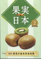 果実日本 2022年2月号 (発売日2022年01月24日) 表紙