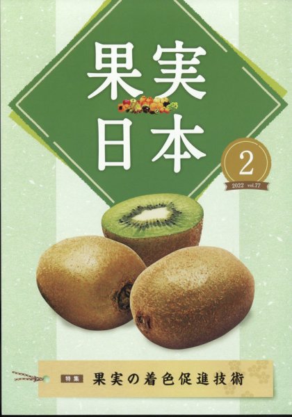 果実日本 2022年2月号 (発売日2022年01月24日) 表紙