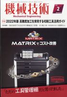 機械技術 2022年2月号 表紙