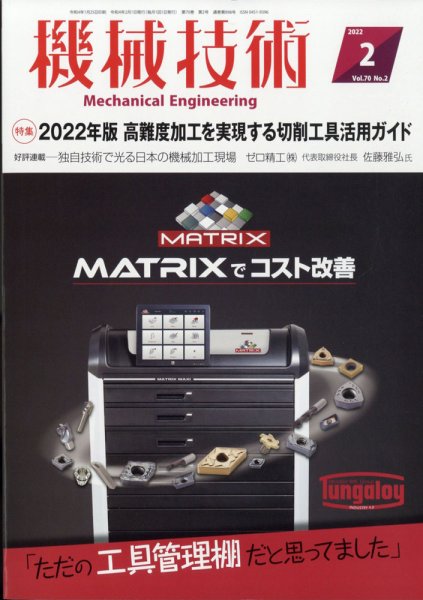 機械技術 2022年2月号 (発売日2022年01月25日) 表紙